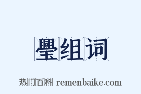 璺组词是什么意思的图片